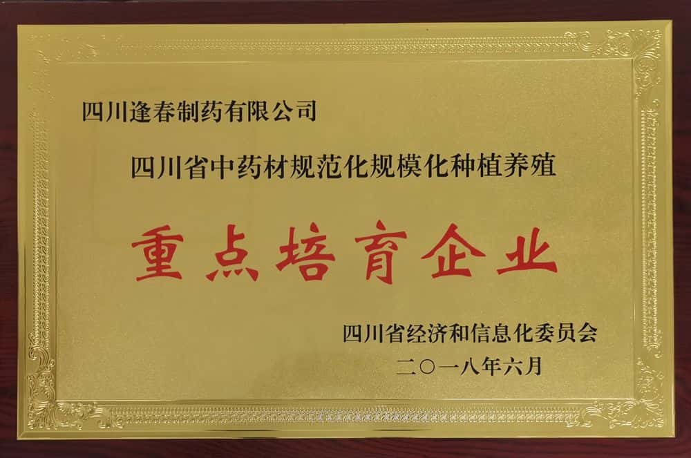 四川省中药材规范化规模；；；惭持氐闩嘤笠